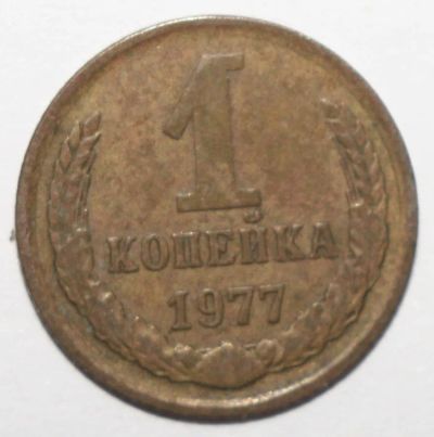 Лот: 1788970. Фото: 1. 1 копейка 1977 год. Россия и СССР 1917-1991 года