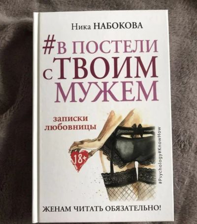 Лот: 19639487. Фото: 1. Ника Набокова «В постели с твоим... Психология