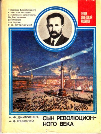 Лот: 23443945. Фото: 1. Сын революционного века | Серия... Мемуары, биографии