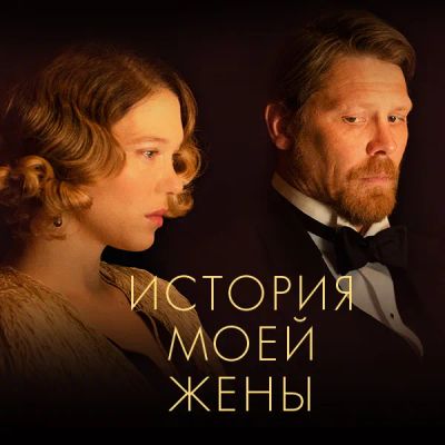 Лот: 24291150. Фото: 1. История моей жены. Видеозаписи, фильмы