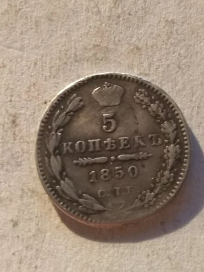 Лот: 13262914. Фото: 1. 5 копеек 1850. Россия до 1917 года