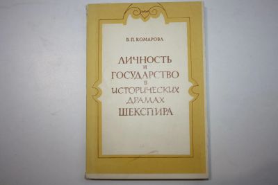 Лот: 23606264. Фото: 1. Личность и государство в исторических... Другое (общественные и гуманитарные науки)