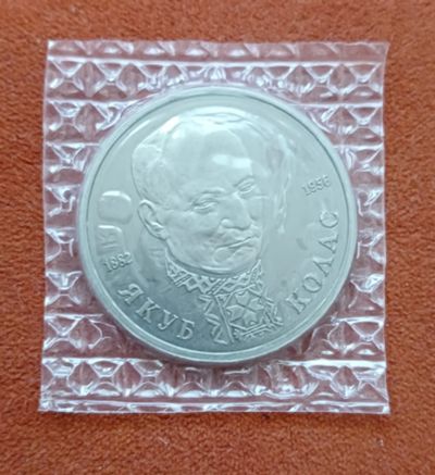 Лот: 25620347. Фото: 1. 1 рубль 1992 Якуб Колас пруф... Россия после 1991 года