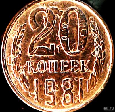 Лот: 13492600. Фото: 1. 20 копеек 1981г. Брак. Выкрошка... Россия и СССР 1917-1991 года