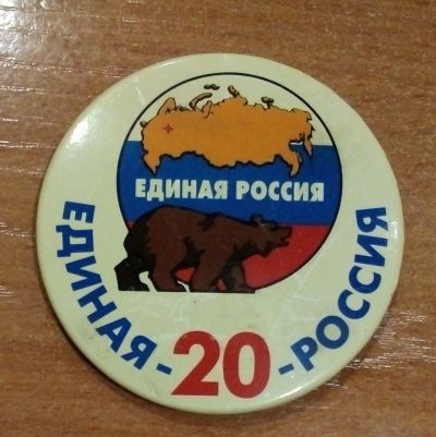 Лот: 19041282. Фото: 1. Значок. Единая Россия. Медведь... Сувенирные