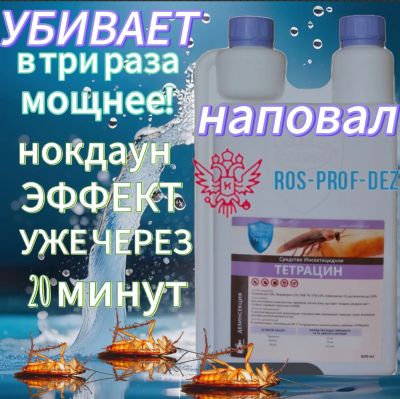 Лот: 24985950. Фото: 1. Тетрацин 1000мл. Средства от насекомых и грызунов