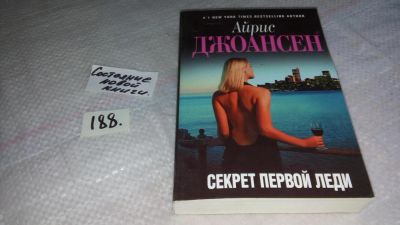 Лот: 8466357. Фото: 1. ок (17..018) Секрет Первой Леди... Художественная