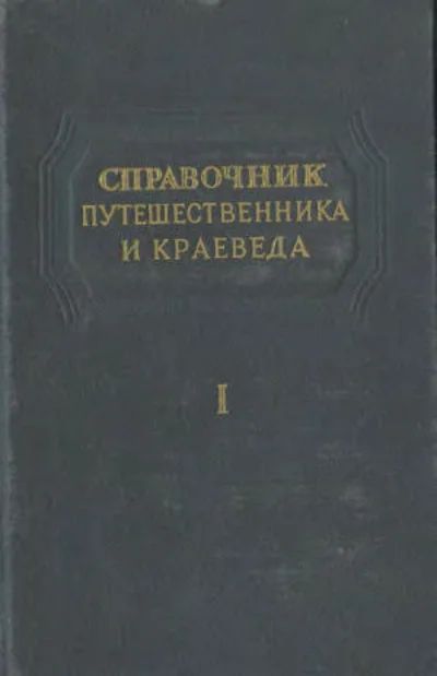 Лот: 16276497. Фото: 1. Обручев Сергей - Справочник путешественника... Путешествия, туризм