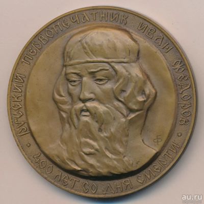 Лот: 18184214. Фото: 1. СССР Медаль 1983 Иван Федоров... Памятные медали