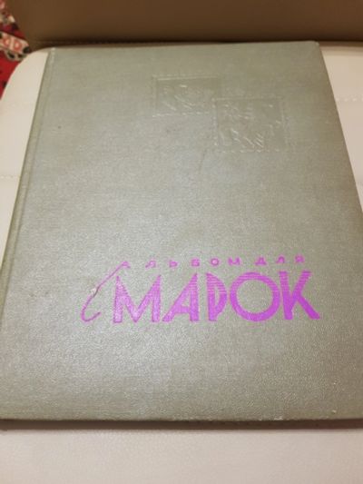 Лот: 11536949. Фото: 1. альбом марок. марок много!!! на... Марки