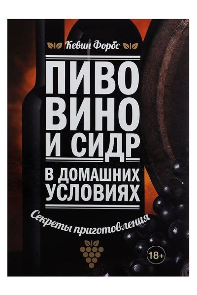 Лот: 11104751. Фото: 1. Книга Пиво, вино и сидр в домашних... Кулинария