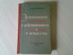 Лот: 5186894. Фото: 1. Леонид Столович, Эстетическое... Другое (искусство, культура)