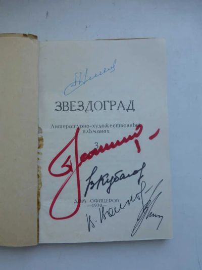 Лот: 23436527. Фото: 1. Звездоград | Литературно-художественный... Другое (наука и техника)