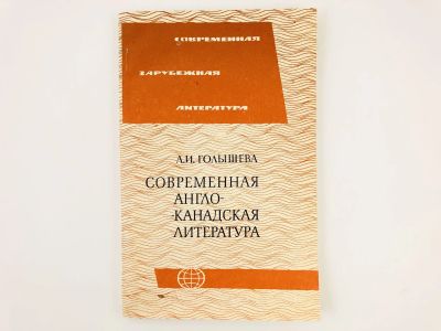 Лот: 23279252. Фото: 1. Современная англо-канадская литература... Другое (общественные и гуманитарные науки)