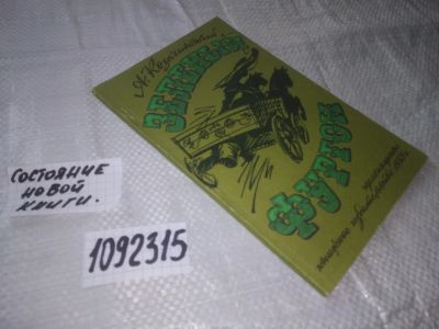 Лот: 21057613. Фото: 1. oz(1092315)(4092352) Козачинский... Художественная