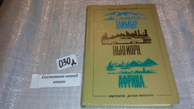 Лот: 7615457. Фото: 1. (3092323)Георгий Кублицкий, "Таймыр... Художественная для детей