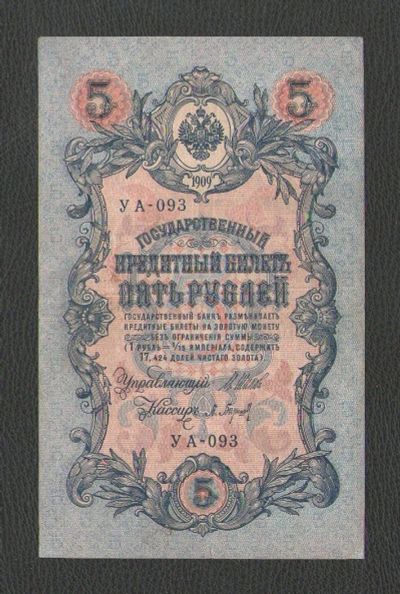 Лот: 15823892. Фото: 1. 5 рублей 1909 года. Российская... Россия, СССР, страны СНГ