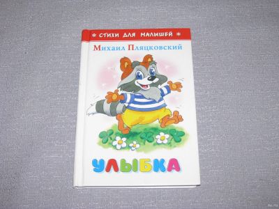 Лот: 15569168. Фото: 1. книга бу Михаил Пляцковский улыбка... Художественная для детей