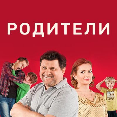 Лот: 24414046. Фото: 1. Родители. Так и живем. Видеозаписи, фильмы