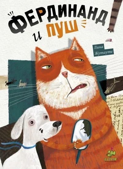 Лот: 15400772. Фото: 1. Фердинанд и Пуш книга для 7-13... Художественная для детей