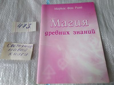 Лот: 17443691. Фото: 1. Маркос Фон Ринг. Магия древних... Религия, оккультизм, эзотерика