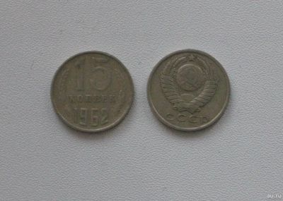 Лот: 15753748. Фото: 1. Монета СССР 15 копеек 1962 год. Россия и СССР 1917-1991 года