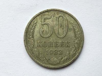 Лот: 8743033. Фото: 1. СССР 50 копеек 1983 год #4. Россия и СССР 1917-1991 года
