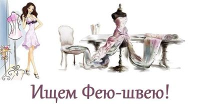 Лот: 7008396. Фото: 1. Требуется швея, швея-надомница... Другие (услуги)