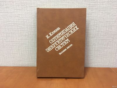 Лот: 18268567. Фото: 1. Клима И. / Оптимизация энергетических... Другое (наука и техника)