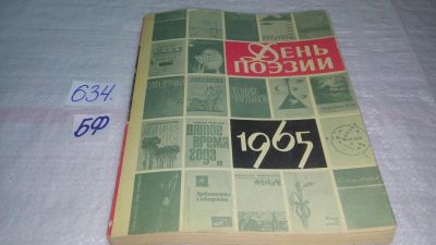 Лот: 10841728. Фото: 1. День поэзии. 1965, Московский... Художественная