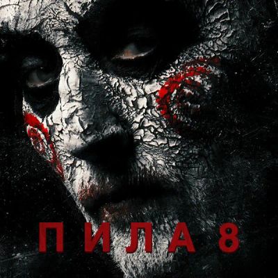 Лот: 24888360. Фото: 1. Пила 8. Видеозаписи, фильмы