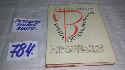 Лот: 12830121. Фото: 1. Книга воспоминаний, Михаил Слонимский... Мемуары, биографии