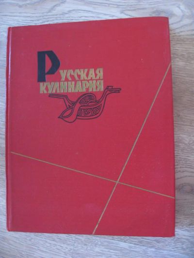 Лот: 3760953. Фото: 1. Русская кулинария. М.: Государственное... Кулинария