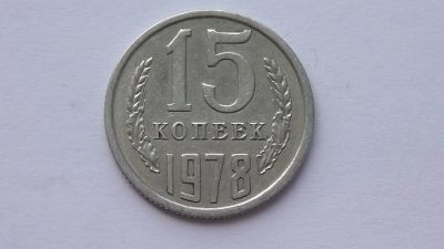 Лот: 7473776. Фото: 1. 15 копеек 1978 года. Россия и СССР 1917-1991 года