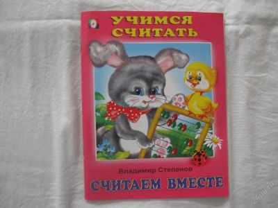 Лот: 61432. Фото: 1. Считаем вместе-учимся считать... Другое (дети растут)