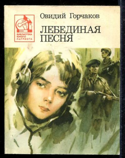Лот: 23433102. Фото: 1. Лебединая песня. Художественная