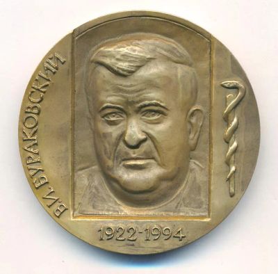 Лот: 20773032. Фото: 1. Россия Медаль 1994 В.И. Бураковский... Юбилейные