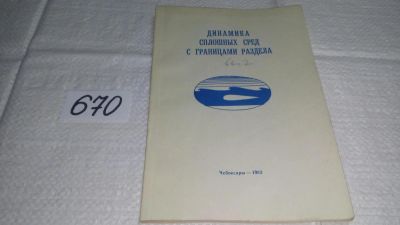 Лот: 11123147. Фото: 1. Динамика сплошных сред с границами... Физико-математические науки