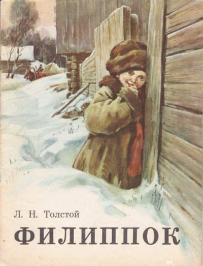 Лот: 14016740. Фото: 1. Филиппок Рис. Н.А. Ращектаев. Художественная для детей