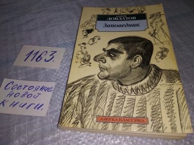 Лот: 19139399. Фото: 1. Довлатов Сергей. Заповедник. Серия... Художественная