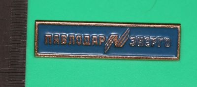 Лот: 11826457. Фото: 1. Значок: Павлодарэнерго. (пл. энергетика... Сувенирные