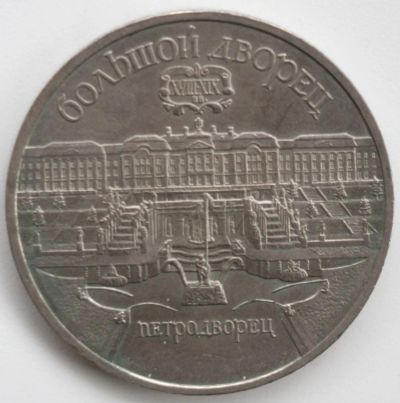 Лот: 2810449. Фото: 1. 5 рублей 1990 год. Большой дворец... Россия и СССР 1917-1991 года