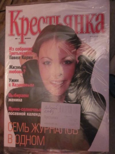 Лот: 3987803. Фото: 1. Журнал "Крестьянка" №1-2000. Рукоделие