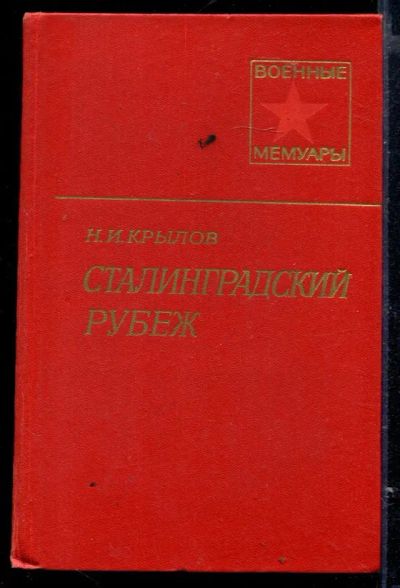 Лот: 23429569. Фото: 1. Сталинградский рубеж | Серия... Мемуары, биографии