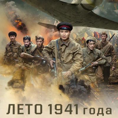 Лот: 24675277. Фото: 1. Лето 1941 года. Видеозаписи, фильмы