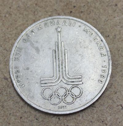 Лот: 23604266. Фото: 1. 1 рубль 1977 года. Олимпийские... Россия и СССР 1917-1991 года