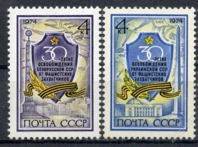 Лот: 1572767. Фото: 1. 1974 (4298) 30 л освобождения. Марки