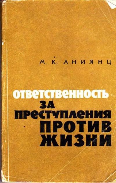 Лот: 23445749. Фото: 1. Ответственность за преступления... Юриспруденция