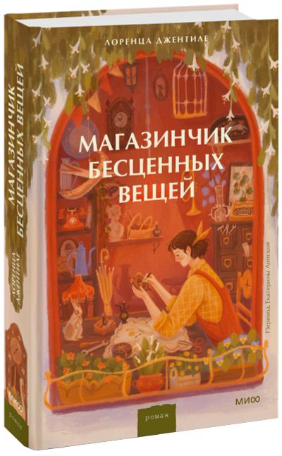 Лот: 24459516. Фото: 1. Магазинчик бесценных вещей. Публицистика, документальная проза