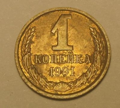 Лот: 4347201. Фото: 1. СССР.1 копейка 1991 г.Л.(ЖБ). Россия и СССР 1917-1991 года